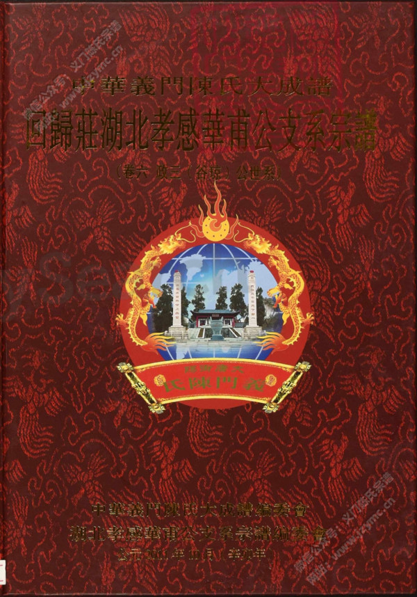 回歸莊湖北孝感華甫公支系宗譜(卷六) 回歸莊湖北孝感華甫公支系宗譜(卷六)