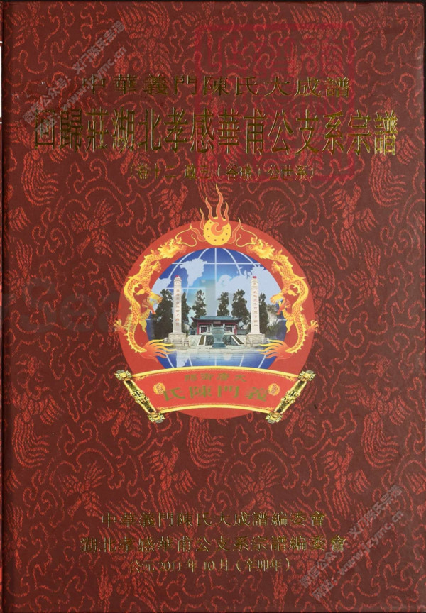 回歸莊湖北孝感華甫公支系宗譜(卷十二) 回歸莊湖北孝感華甫公支系宗譜(卷十二)