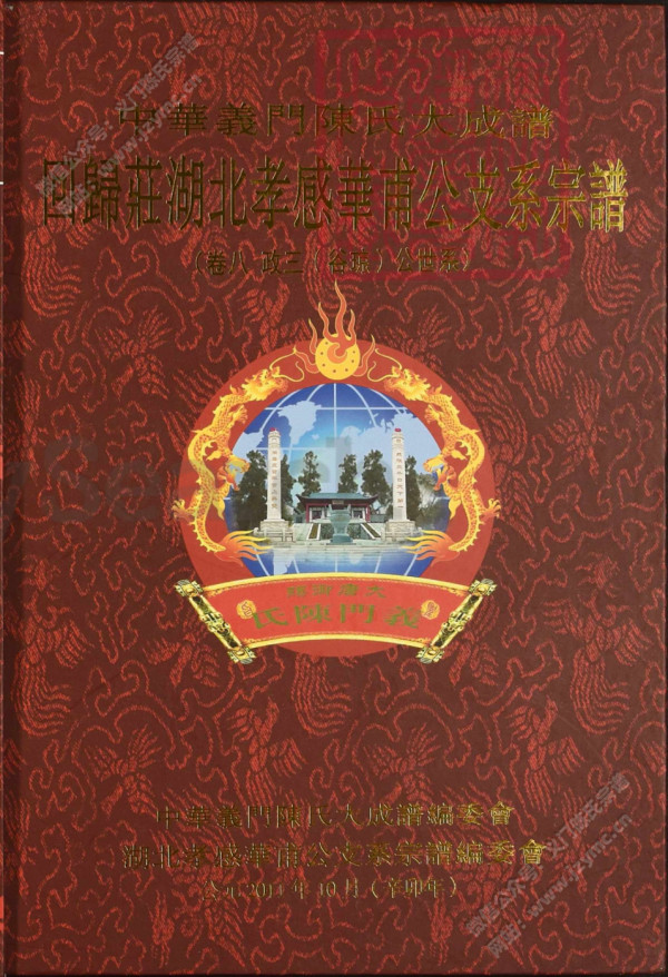 回歸莊湖北孝感華甫公支系宗譜(卷八) 回歸莊湖北孝感華甫公支系宗譜(卷八)