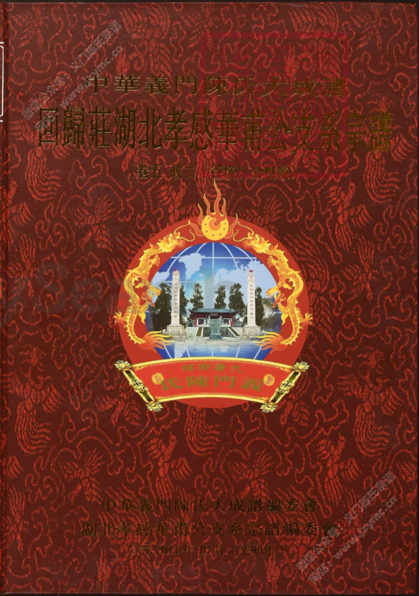 回歸莊湖北孝感華甫公支系宗譜(卷五) 回歸莊湖北孝感華甫公支系宗譜(卷五)