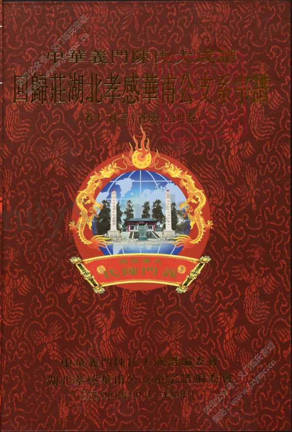回歸莊湖北孝感華甫公支系宗譜(卷十) 回歸莊湖北孝感華甫公支系宗譜(卷十)