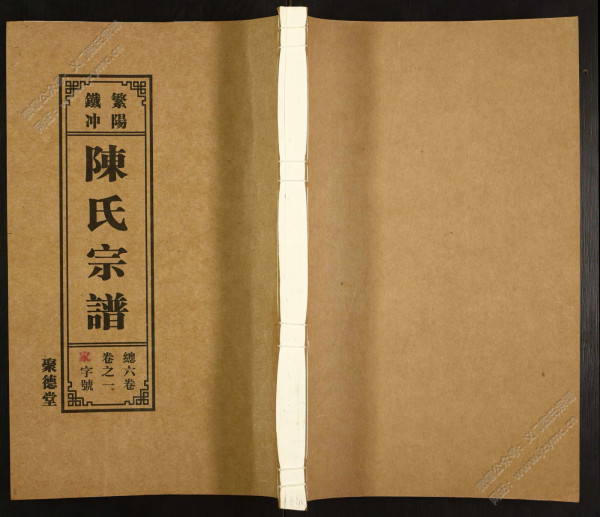 繁阳铁冲陈氏宗谱【卷一至卷六】 繁阳铁冲陈氏宗谱【卷一至卷六】