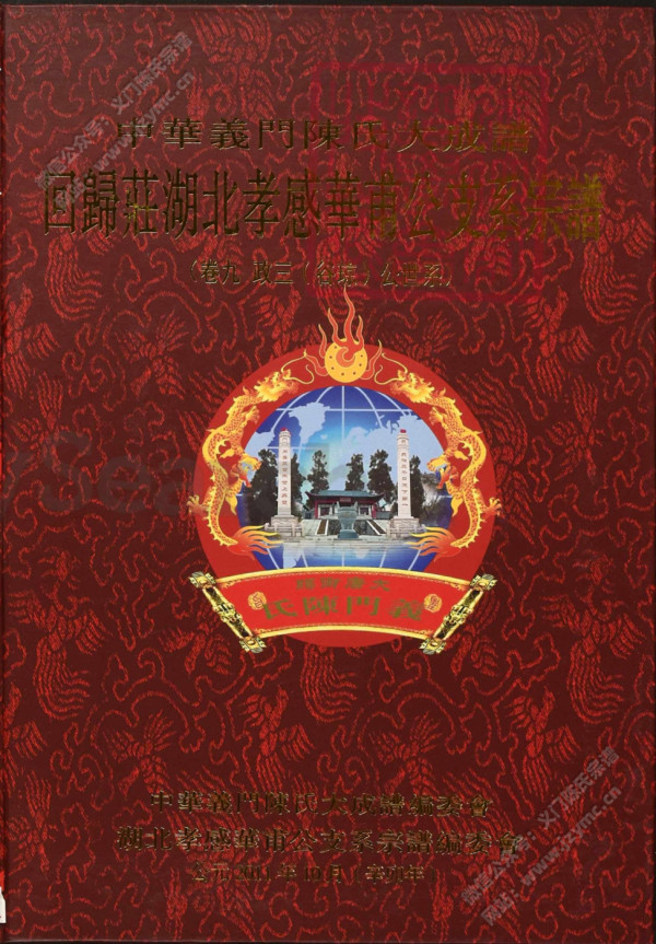 回歸莊湖北孝感華甫公支系宗譜(卷九) 回歸莊湖北孝感華甫公支系宗譜(卷九)
