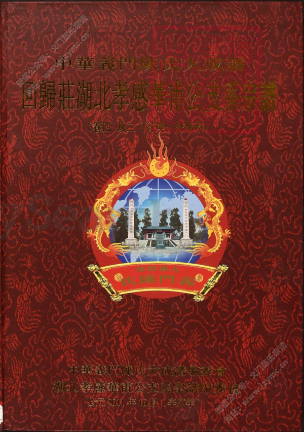 回歸莊湖北孝感華甫公支系宗譜(卷四) 回歸莊湖北孝感華甫公支系宗譜(卷四)