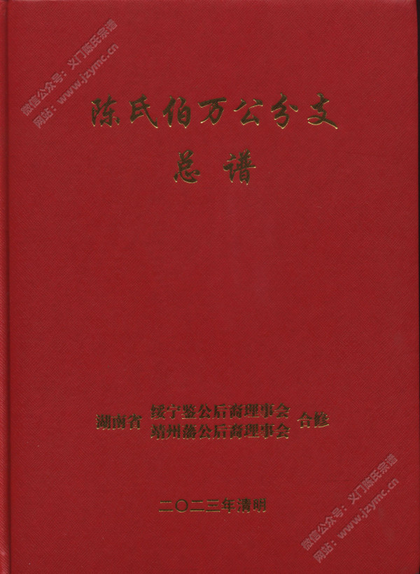 陈氏伯万公分支总谱 陈氏伯万公分支总谱