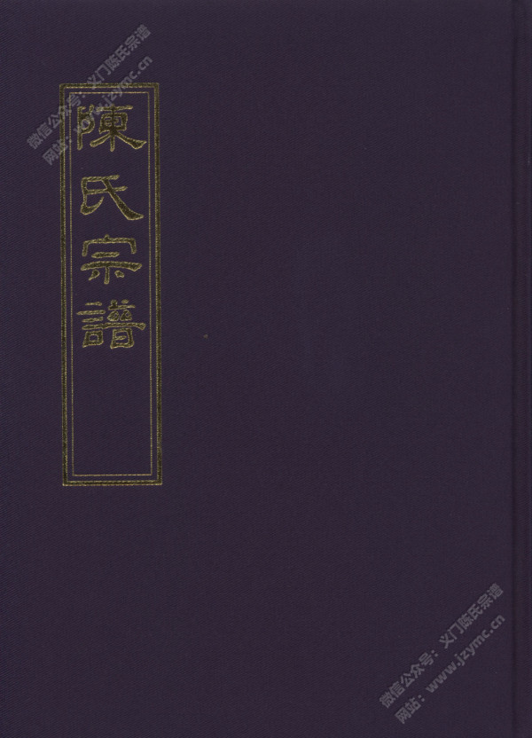 德星堂无锡陈氏敏公派寿益公周村支、漆塘支宗谱 德星堂无锡陈氏敏公派寿益公周村支、漆塘支宗谱