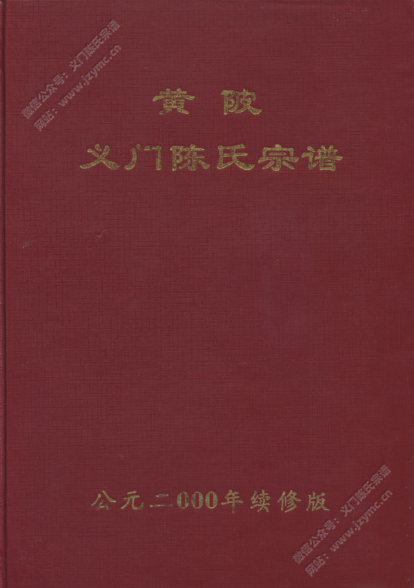 黄陂义门陈氏宗谱 黄陂义门陈氏宗谱