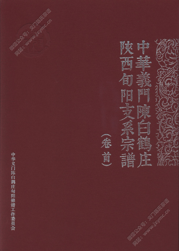 中华义门陈白鹤庄陕西旬阳支系宗谱(卷首) 中华义门陈白鹤庄陕西旬阳支系宗谱(卷首)