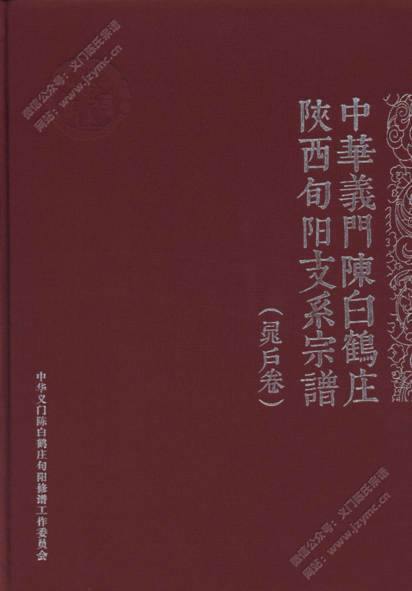 中华义门陈白鹤庄陕西旬阳支系宗谱(晁户卷) 中华义门陈白鹤庄陕西旬阳支系宗谱(晁户卷)