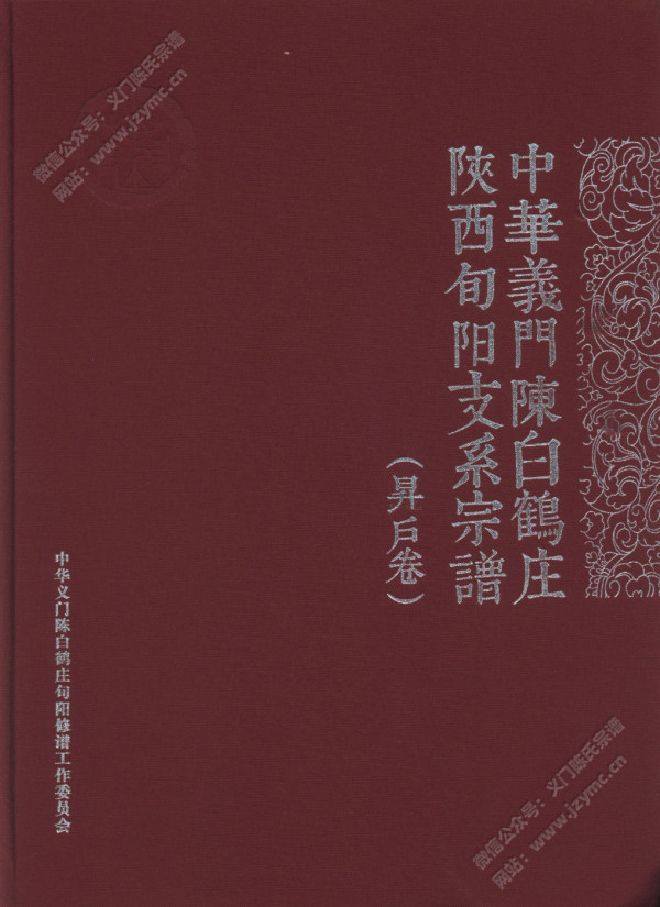 中华义门陈白鹤庄陕西旬阳支系宗谱(昇户卷) 中华义门陈白鹤庄陕西旬阳支系宗谱(昇户卷)