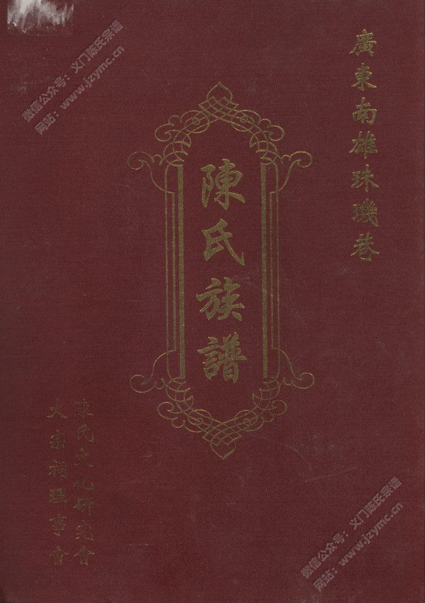 广东南雄珠璣巷陈氏族谱(上卷) 广东南雄珠璣巷陈氏族谱(上卷)