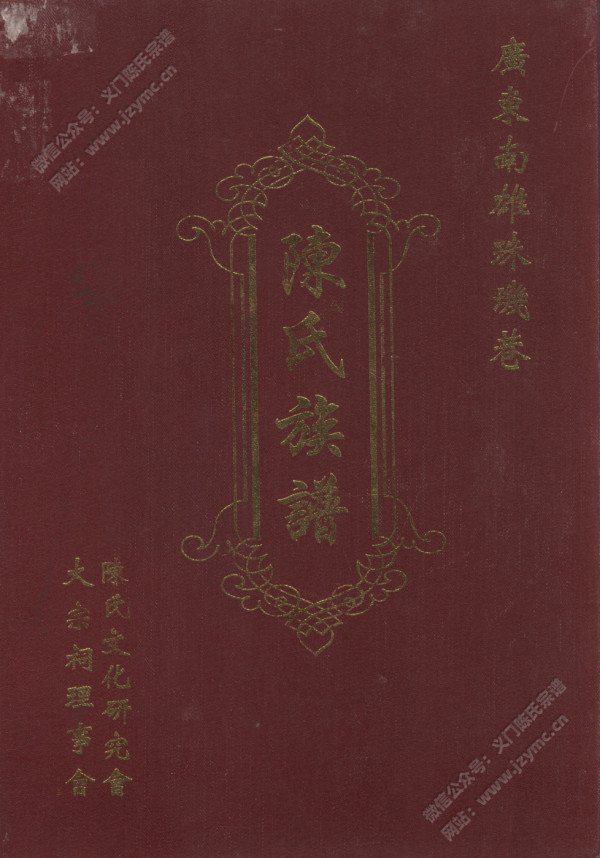 广东南雄珠璣巷陈氏族谱(下卷) 广东南雄珠璣巷陈氏族谱(下卷)