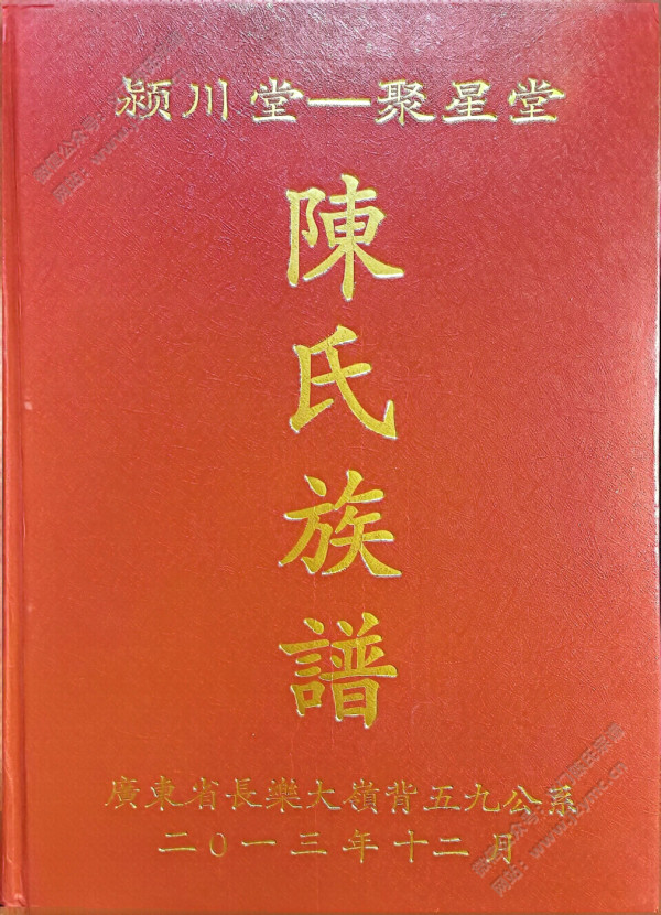 廣東省長樂大嶺背五九公系陳氏族譜 廣東省長樂大嶺背五九公系陳氏族譜