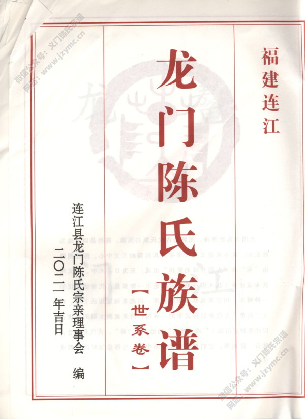 福建连江龙门陈氏族谱【世系卷】 福建连江龙门陈氏族谱【世系卷】