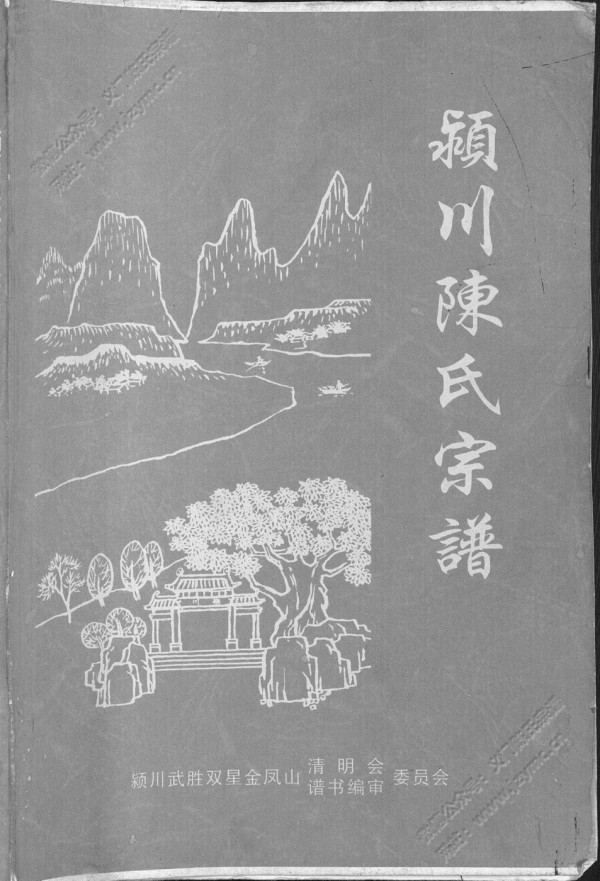 颍川陈氏宗谱