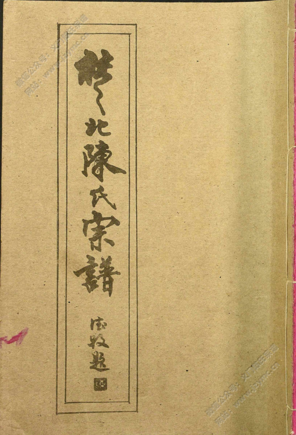 楚北陈氏宗谱【共九卷】