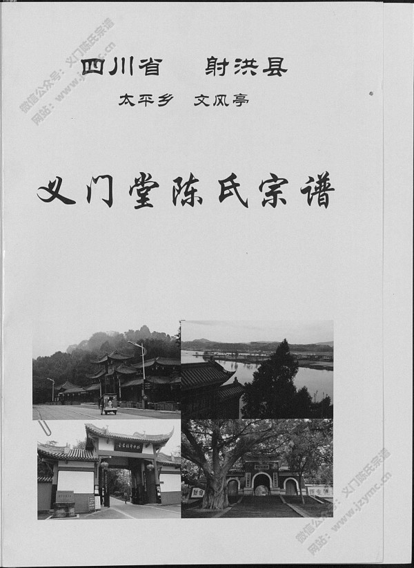 四川省射洪县太平乡文风亭-义门堂陈氏宗谱