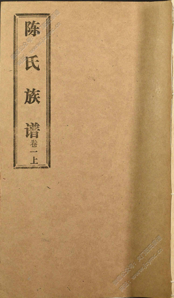 陈氏族谱【卷一上下、卷二上中下】