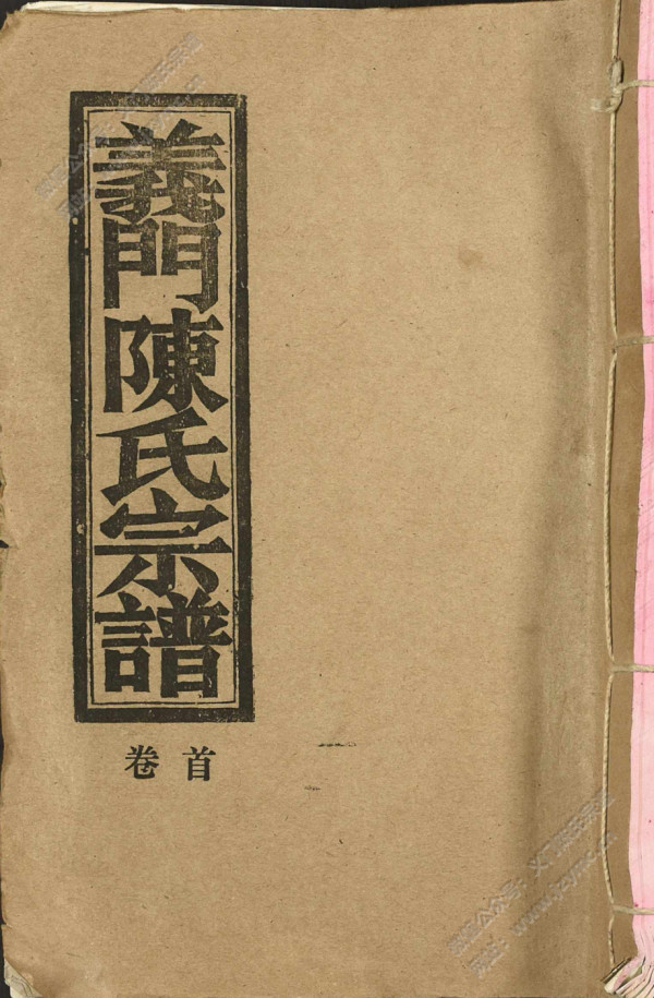 义门陈氏宗谱【卷首至卷十六】