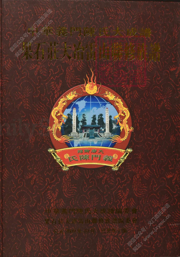 中華義門陳氏大成譜果石莊大冶雷山聯修族譜【宥公】