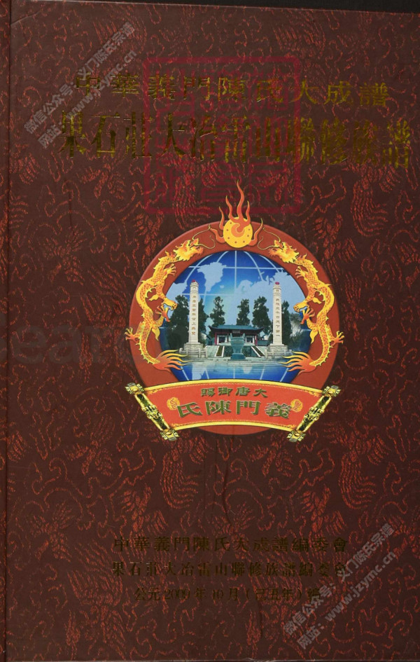 中華義門陳氏大成譜果石莊大冶雷山聯修族譜【中谱】