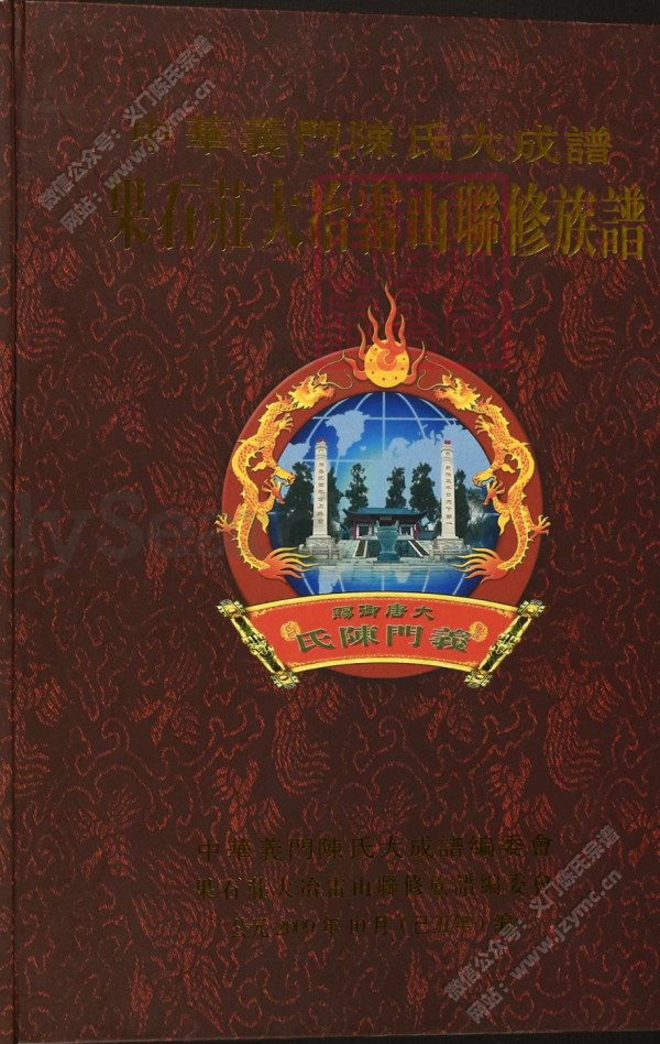 中華義門陳氏大成譜果石莊大冶雷山聯修族譜【實公】